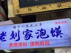 门面-老刘家泡馍·陕西老字号(钟楼广济街店)