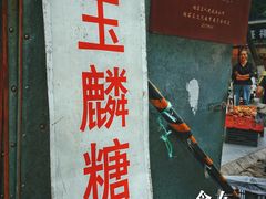 -潘玉麟糖粥