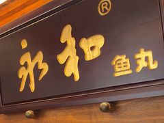-永和鱼丸(南后街店)
