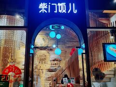 门面-柴门饭儿(成都太古里店)