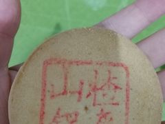 山楂锅盔-北京三禾稻香村(王府井百货店)