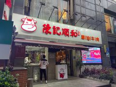 门面-陈记顺和牛肉火锅馆(天河北路店)