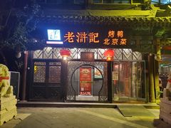 -老浒记烤鸭-北京菜(琉璃厂店)