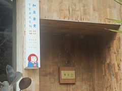 -知亘茶食