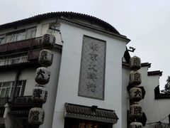 -曙光薇酒店(南京夫子庙老门东店)