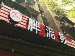 -邱氏胖泥鳅(大堰店)