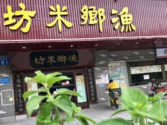 门面-渔乡米坊·岭南传统小吃专门店(天河龙口西店)