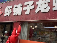 -虾铺子龙虾·私房菜(金源花苑店)