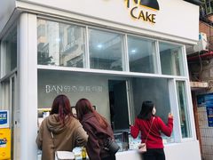 门面-BanCake·法式千层·拿破仑專門店