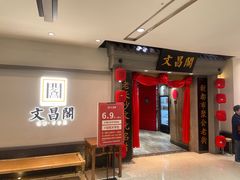 -文昌阁长沙市井菜(乐和城店)