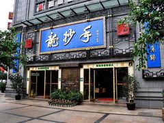 门面-龙抄手(春熙路总店)