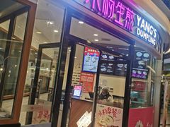 门面-小杨生煎(香港名都店)