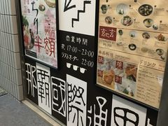 门面-玄品河豚(那覇國際通里之関)