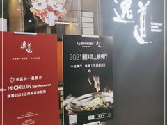 -逸道(益丰·外滩源店)