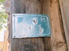 -萝卜寨羌文化生态旅游区