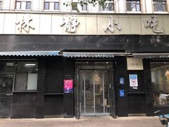 -林静小吃(复兴路店)