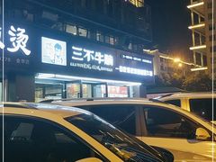 -三不牛腩(宾虹路店)