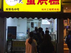 门面-易老大蛋烘糕(奎星楼总店)