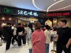 -汉巴味德(沈阳万象汇店)