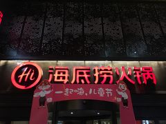 门面-海底捞火锅(亲贤北街店)