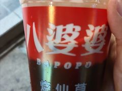 -八婆婆烧仙草(中山路店)