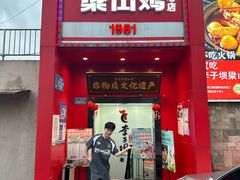 -李子坝梁山鸡(李子坝大鸡哥店)