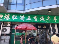 门面-老爆肚满五香烧牛羊肉