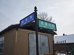 -北极村旅游风景区