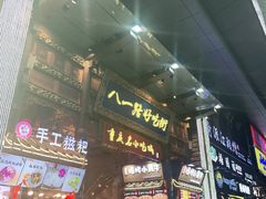 -八一好吃街·高品美食广场