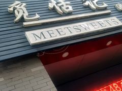 门面-觅恬记港式甜品(1818店)