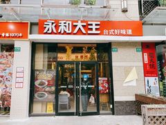 门面-永和大王(茉莉上新·共和新路店)