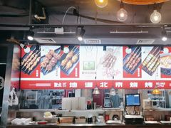 -聚点串吧·北京烧烤(赵登禹路店)