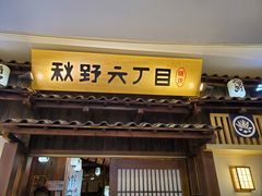 -秋野六丁目(砂之船店)