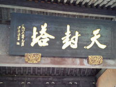 天封塔-天封公园