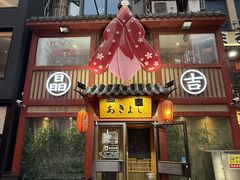 -晶吉·居酒屋·烧鸟·生鱼饭(中山区民主广场店)