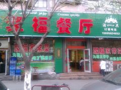 -聚福餐厅(和田二街店)