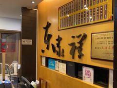 -东泰祥生煎馆(重庆北路店)