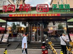 -润泽园饭庄(中山路店)