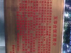 -玉华台饭庄(裕中西里小区店)