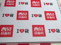 -西贝莜面村(东莞壹号广场店)