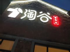 -淘谷粤有味(石湾店)