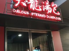 门面-大龙汤包