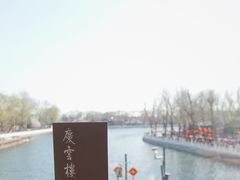-庆云楼饭庄(什刹海店)