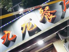 门面-九龙餐厅(大沽路店)