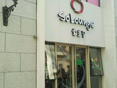 -So Lounge索兰至餐厅(蓝色港湾店)