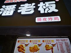 -潘老板炸鸡(河西万达店)