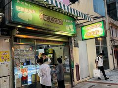 -澳门长洲糯米糍(柯打苏沙街店)