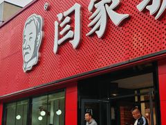 -闫家驴肉老店(华电一校店)