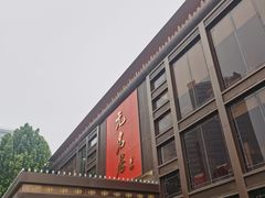 -无名居(农展馆店)