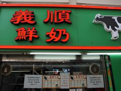 门面-义顺牛奶公司(新马路老店)
